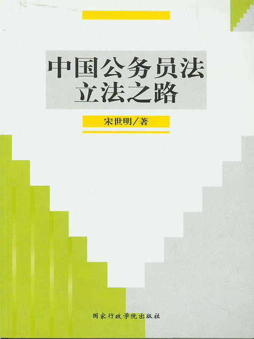 Title details for 中国公务员法立法之路(On The Road of Legislation of Chinese Civil Servant Law) by 宋世明(Song Shiming) - Available